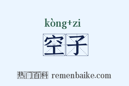 空子是什么意思的图片